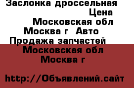 Заслонка дроссельная VW Audi Skoda 06F133062 › Цена ­ 6 000 - Московская обл., Москва г. Авто » Продажа запчастей   . Московская обл.,Москва г.